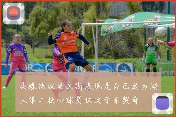 美媒热议里夫斯表现是否已成为湖人第二核心球员仅次于东契奇