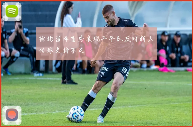 徐彬留洋首秀表现平平队友对新人传球支持不足
