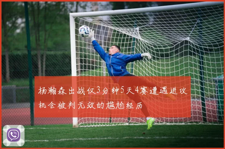 杨瀚森出战仅3分钟5天4赛遭遇进攻机会被判无效的尴尬经历