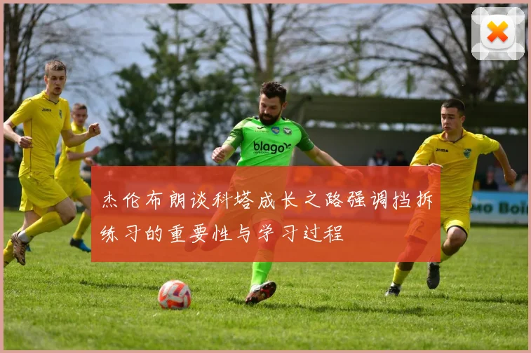 杰伦布朗谈科塔成长之路强调挡拆练习的重要性与学习过程