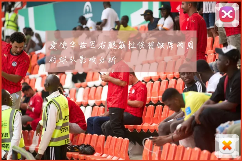 爱德华兹因右腿筋拉伤将缺席两周对球队影响分析