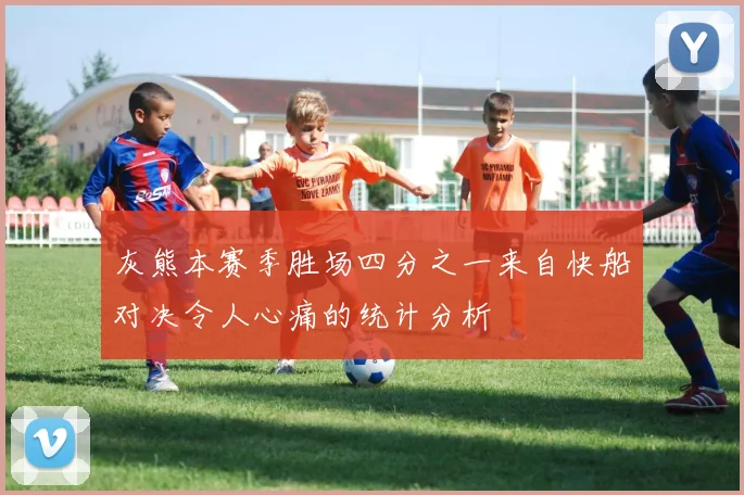 灰熊本赛季胜场四分之一来自快船对决令人心痛的统计分析