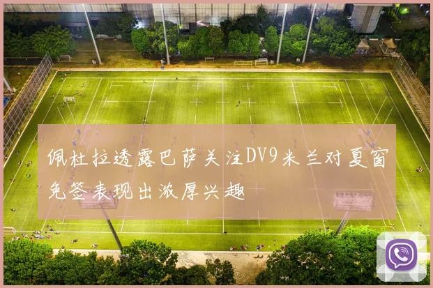 佩杜拉透露巴萨关注DV9米兰对夏窗免签表现出浓厚兴趣